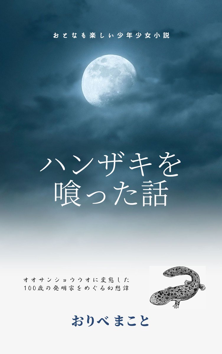 69oribe's tweet photo. ●ハンザキを喰った話
https://t.co/8hKGp1fH7z
AmazonKindleより発売中。中編小説。￥500
今月は江ノ島岩屋で洞窟探検をしたが、岩屋と言えばすぐ思い浮かべるのが、井伏鱒二の「山椒魚」。これはそのオマージュのような小説。8月は岡山県真庭市で「はんざき祭り」も開かれる。 https://t.co/xlVB8KltTc