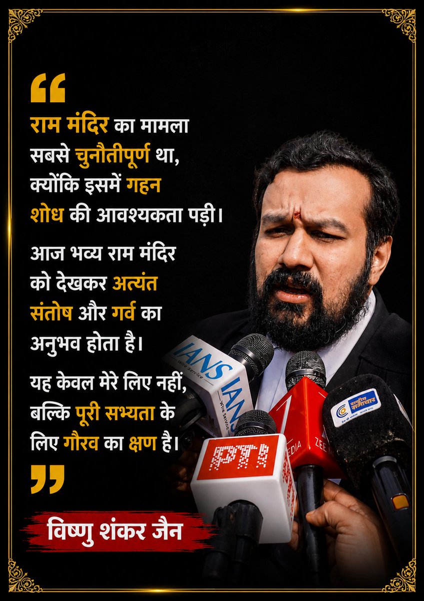 wesupportvishnu's tweet photo. राम मंदिर का मामला सबसे चुनौतीपूर्ण था, क्योंकि इसमें गहन शोध की आवश्यकता पड़ी। आज भव्य राम मंदिर को देखकर अत्यंत संतोष और गर्व का अनुभव होता है। यह केवल मेरे लिए नहीं, बल्कि पूरी सभ्यता के लिए गौरव का क्षण है।- विष्णु शंकर जैन

@Vishnu_Jain1 https://t.co/QOgPI2lDG7