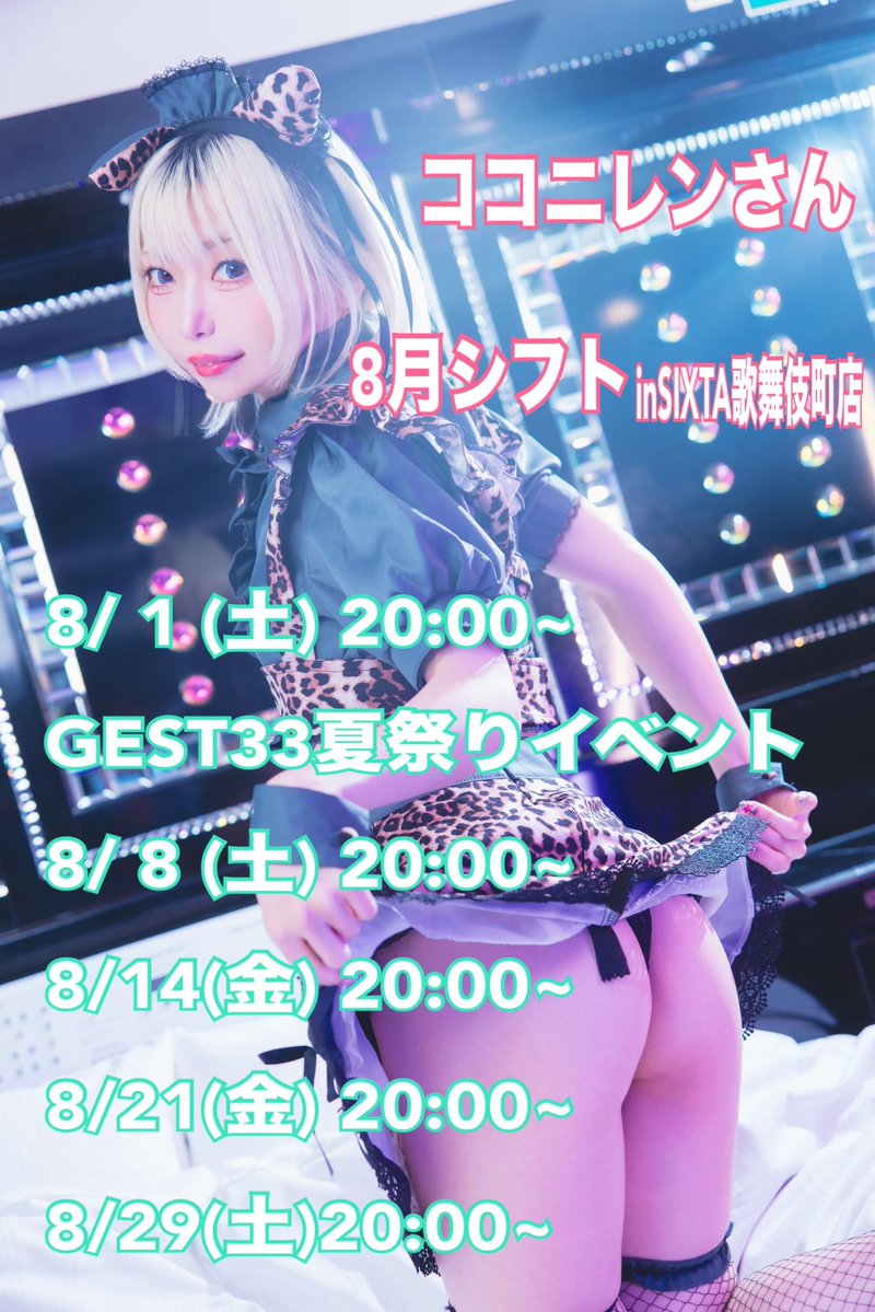 sixta_shisha's tweet photo. 8月イベント

8 /1(土)GEST33夏祭り
8/8(土)ココニレンさん
@coconi_ren 
8/11.12.18.19.26ビリヤニとヤニ
@osugi_kusorep 
8/14.21(金) ココニレン
8/23(日)ぽちさん
@pochi_ponpoko_ 
8/28(金) 緒川ましろさん
@ogawa_mashiro 
8/29(土)ココニレン
8/30(日)咲鵺まこさん
＠makopee_R18 https://t.co/1GOglSIQ50