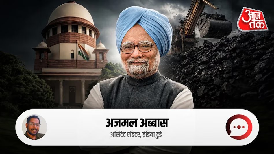 aajtak's tweet photo. #Opinion | इतिहास ने मेहरबानी तो की, लेकिन फैसला देखने के लिए दुनिया में नहीं रहे मनमोहन सिंह
पूरी ख़बर- https://t.co/P3HN8EbcY7
#ManmohanSingh #History #Tribute #FormerPM | @AjmalAramam https://t.co/c3p29zsKAB