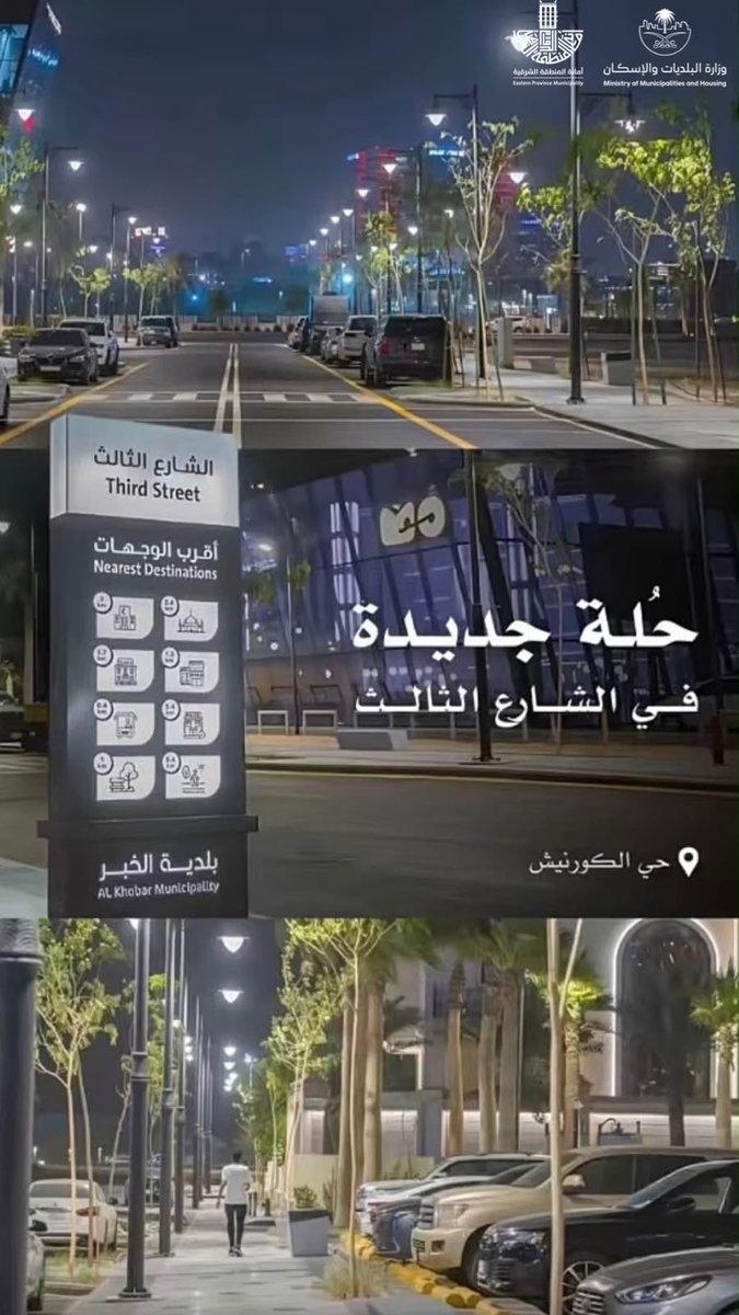 EasternEamana's tweet photo. 🌿🏙️ تفاصيل حضرية تصنع الفارق...

تطوير الشارع الثالث في #الخبر ليس مجرد أعمال صيانة، بل خطوة نحو بيئة أكثر تنظيمًا وجاذبية، تُعزز سهولة التنقل، وترتقي بجمال التصميم، وتنعكس أثرًا إيجابيًا على جودة الحياة 🚧✨

مدنٌ تُبنى برؤية... ومستقبلٌ يُصنع بالتطوير. 🇸🇦💚

#الشرقية_أمانة  #تحسين_المشهد_الحضري #أنسنة_المدن #جودة_الحياة #رؤية_السعودية_2030