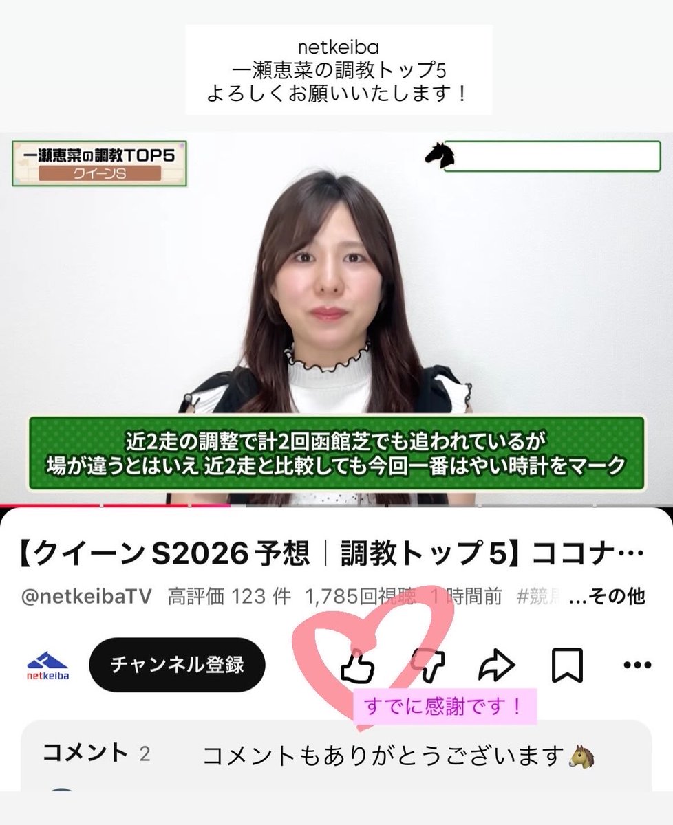 ichinose_keina's tweet photo. netkeiba
#一瀬恵菜の調教トップ5

#クイーンS の追い切りから
5頭あげさせていただきました！

いつも👍🏻、📝も
ありがとうございます🙇
今週もしていただけますと幸いです！

▶︎ https://t.co/zzpTh9pQb6
夏競馬苦戦中ですが
チャンネル登録などなど
今週もよろしくお願いいたします！ https://t.co/JNJmR4JG7M