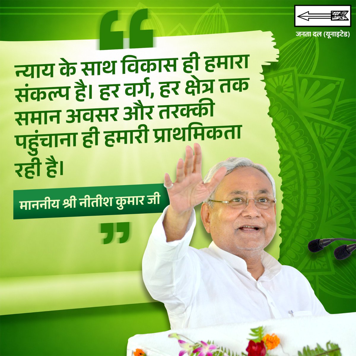 CMBiharNK's tweet photo. न्याय के साथ विकास ही हमारा संकल्प है। हर वर्ग, हर क्षेत्र तक समान अवसर और तरक्की पहुंचाना ही हमारी प्राथमिकता रही है।

#JDU #Bihar #NitishKumar https://t.co/y5JJ0qJTZP