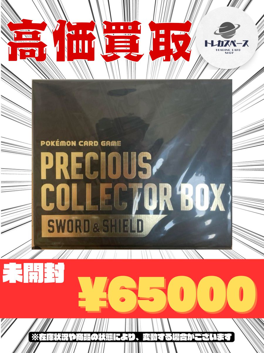 🌸ポケモンカード買取情報🌸 PRECIOUS COLLECTOR BOX 新品未開封