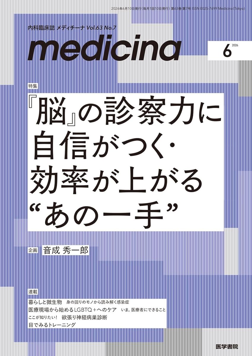 医学書院『medicina』編集室 (@medicina_japan) / Posts / X