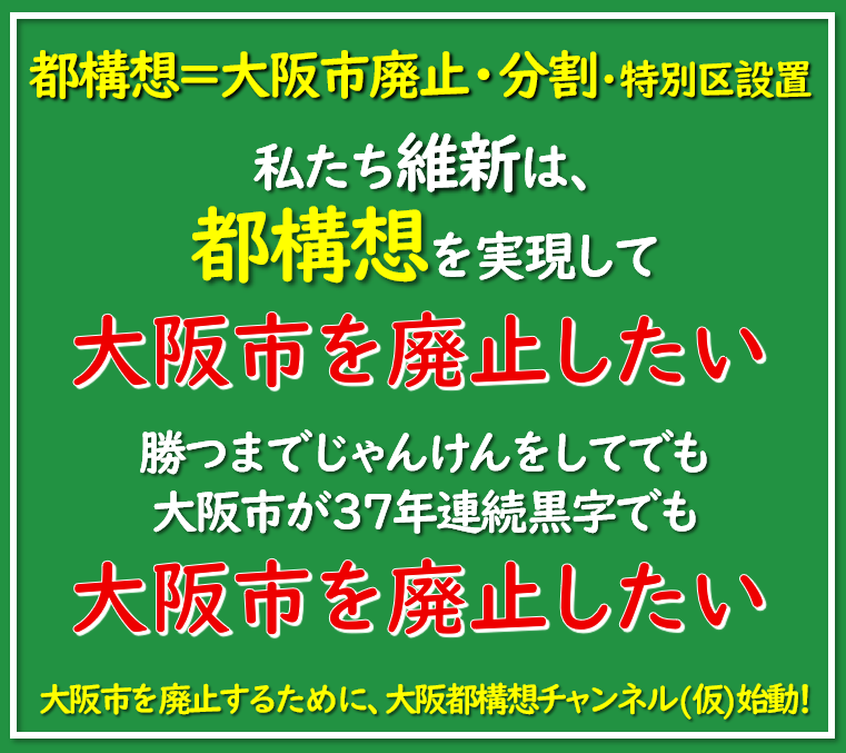 aomurasaki_ll's tweet photo. 都構想＝大阪市廃止・分割・特別区設置

私たち維新は、都構想を実現して『大阪市を廃止したい』
勝つまでじゃんけんをしてでも、大阪市が３７年連続黒字でも『大阪市を廃止したい』

大阪市を廃止するために、大阪都構想チャンネル(仮)始動！ https://t.co/pHtcLcM2yz