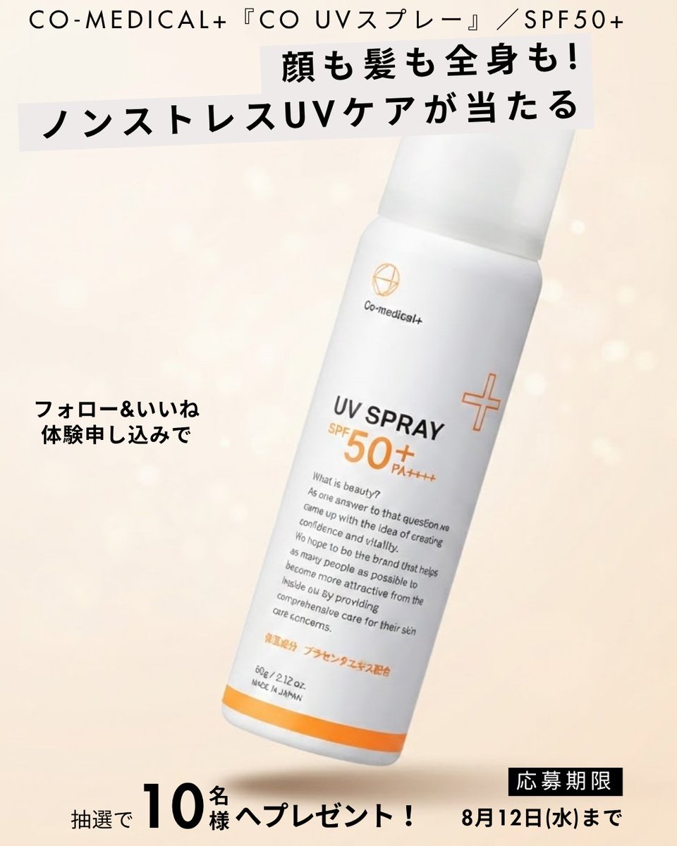 girlspremium123's tweet photo. 【10名】Co-medical+ CO UVスプレー当たる🎁

顔も髪も全身も！
さらっとノンストレスUVケア✨
SPF50+／PA++++

応募方法
① @girlspremium123 をフォロー
②この投稿をいいね＆RT
③サイトで応募申請
※当選対象は③完了の方です
https://t.co/41xnx9kw28

コメントで
「日焼け止め、スプレー派？クリーム派？」
も教えてね💕（選定＋）

締切8/12(水)23:00 当選者にDM

#プレゼント企画 #プレゼントキャンペーン #コスメプレゼント #プレキャン