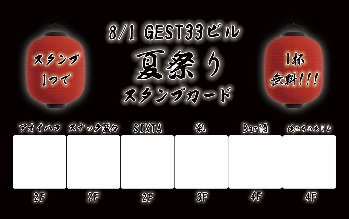 sixta_shisha's tweet photo. 7/30(木)シクスタ歌舞伎町オープン！

8月の予定チェックよろしくです🙌
早速今週末はGEST33の夏祭りイベント！

各店舗のドリンクが1杯無料になる超絶お得なスタンプカード販売中！¥3,000-
スタンプカード売れてないと格好付かないのでうちから買ってください😂 https://t.co/jiEQ0Av6Lr
