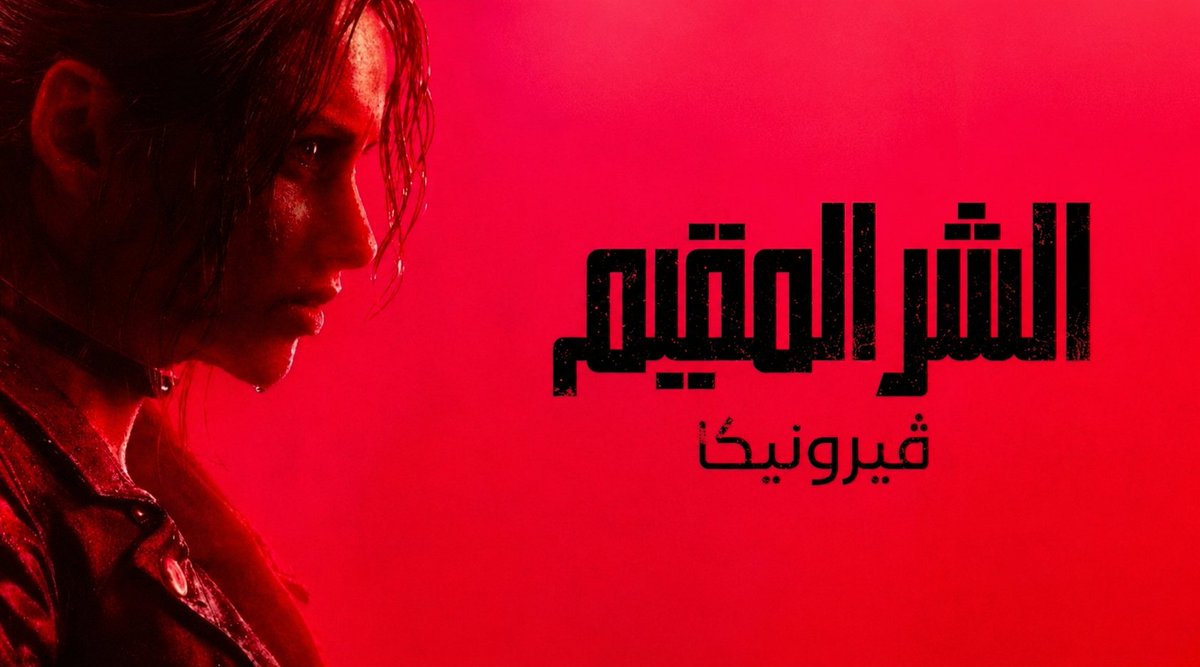 MohammedFa42872's tweet photo. على حسب كلام دوسك غولم بدأ تطوير ريميك فيرونكا بي اواخر عام 2022 وكان من المخطط اصدارها بي 2028 واصدر ريميك زيرو 2027 لاكن صارت مشاكل مع زيرو وريميك فيرونكا كان متقدم بي التطوير فا صار من المخطط اصدار ريميك فيرونكا 2027

#residentevilveronica https://t.co/93UZKGkfnS