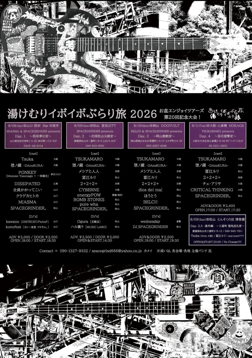 spacegrinder's tweet photo. 湯けむりイボイボぶらり旅 2026

8/08(土)＠山口-防府 Bar印度洋
8/09(日)＠松山 星空JETT　昼
8/09(日)＠松山 とんそくの店 清香園　夜
8/10(月)＠岡山 DOGVUILT
8/11(火・祝)＠大阪-心斎橋 HOKAGE

TSUKAMARO　大阪
堕ノ藏　大阪
メシアと人人　京都
冨江ルリ　松山
2+2+2+　京都
SPACEGRINDER　松山 https://t.co/rjzwWqOMAF