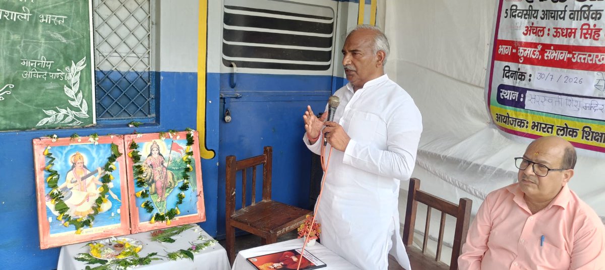 TheArvindPandey's tweet photo. विधानसभा गदरपुर के अंतर्गत सरस्वती शिशु मंदिर गूलरभोज में भारत लोक शिक्षा परिषद् द्वारा आयोजित आचार्य वार्षिक अभ्यास वर्ग, एकल अभियान संभाग उत्तराखण्ड में सहभागिता की।

 इस अवसर पर वर्ग को सम्बोधित किया और अपने विचार व्यक्त किये।

#EkalaAbhiyan | #Gadarpur | #Uttarakhand https://t.co/ecO0LLuDrz