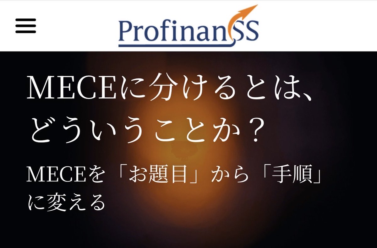 yoshikbiz's tweet photo. 分解するときの観点として「MECE」というのがあるけど、「MECEに分解する」を手順として説明した記事を先日自社サイトに寄稿してます。

https://t.co/BQQr15ARAk https://t.co/bNfZEZgU2j