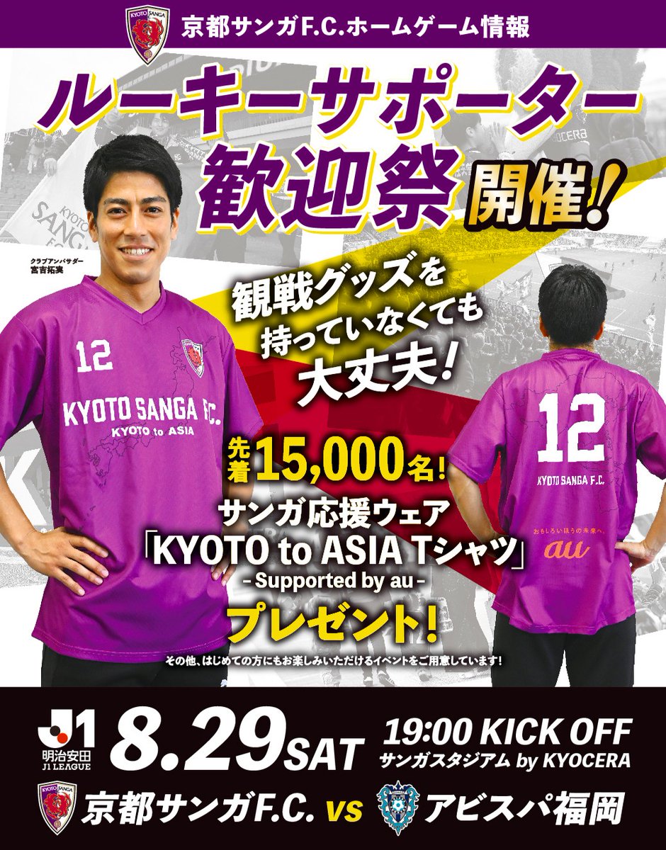 sangafc's tweet photo. 【8/29(土)福岡戦】
／
はじめての方大歓迎❗️❗️
「ルーキーサポーター歓迎祭」開催🔰✨
＼
先着15,000名様にサンガ応援Ｔシャツをプレゼント✨
サンガウェアをもっていなくても、これを着ればあなたも立派なサポーター📣

先輩サポーターの皆さんはぜひルーキーサポーターを誘ってスタジアムへお越しください❗️

📅8/29(土)19:00KickOff
🆚アビスパ福岡
🏟サンガスタジアム by KYOCERA

【先輩サポーターからルーキーサポーターへのアドバイスも大募集】
🔰詳細はこちら
https://t.co/iKRvJ8ubZj

#サンガルーキーサポーター歓迎祭
#京都サンガ #sanga
