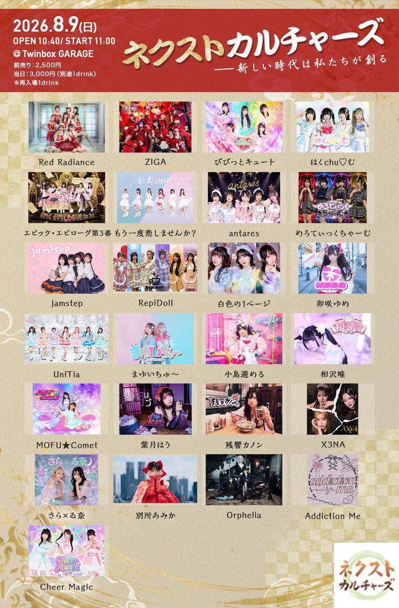 💫Addiction Meイベント情報💫 「ネクストカルチャーズ 」 🗓日程