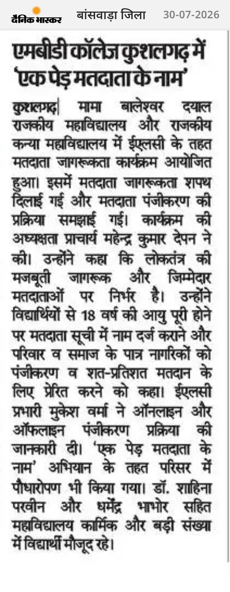 NSSMBDCOLLEGE's tweet photo. ELC द्वारा महाविद्यालय में‌ मतदाता जागरुकता कार्यक्रम।‌"एक पेड़ मतदाता के नाम"...
प्रकाशित ख़बरे ....
@ESveep @CeoRajasthan https://t.co/8eYIqfq0IM