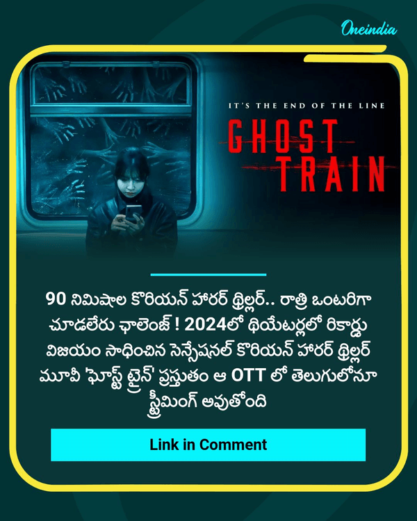 oneindiatelugu's tweet photo. 90 నిమిషాల కొరియన్ హారర్ థ్రిల్లర్.. రాత్రి ఒంటరిగా చూడలేరు ఛాలెంజ్ !
More Details: https://t.co/30zlu6QocO
#GhostTrain #OTT #ReelTalk #OITelugu https://t.co/WEZswB3cCh