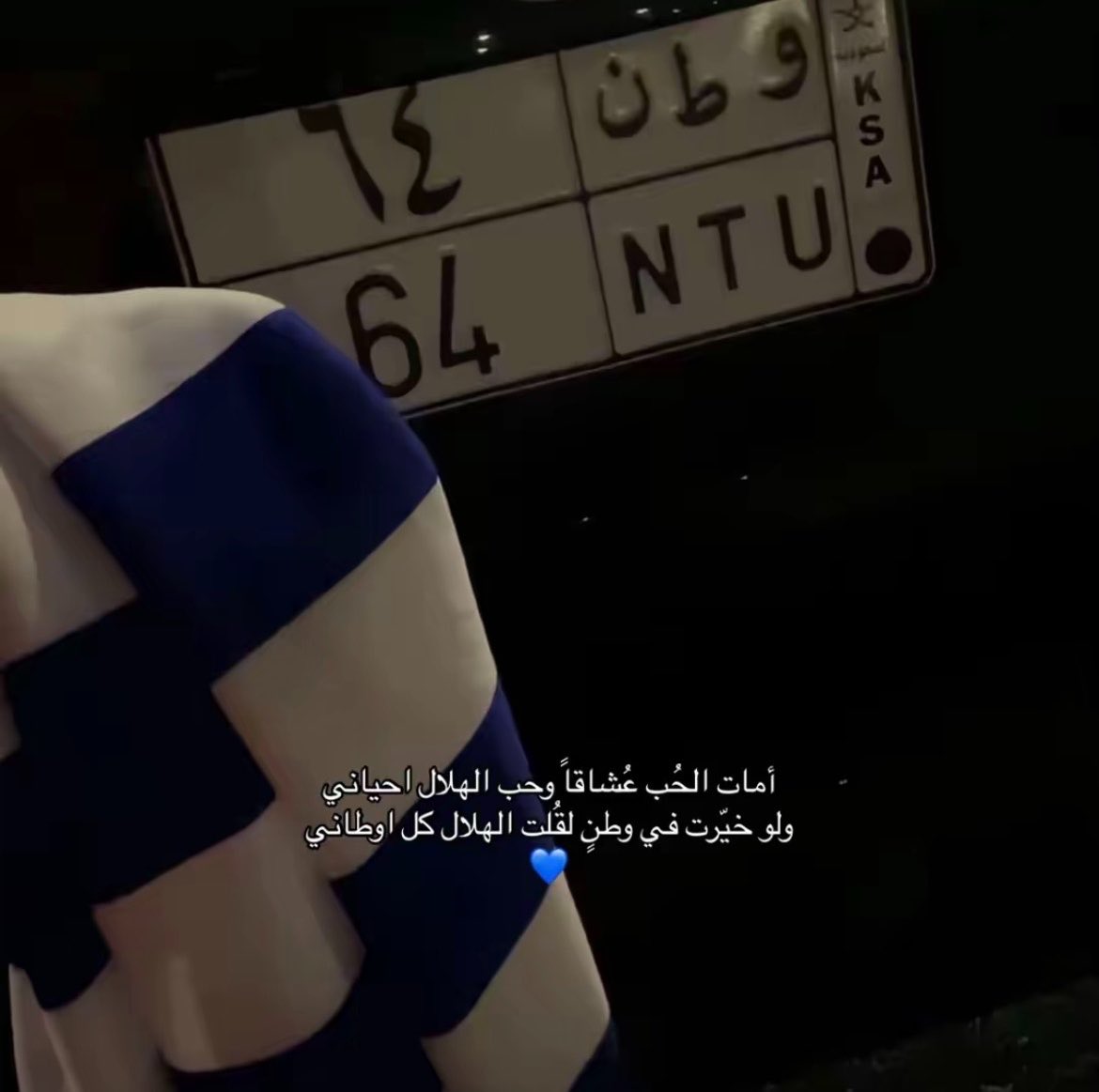 eiiix0ll's tweet photo. «ولو خيّرت في وطنٍ لقُلت الهلال كل أوطاني«💙 https://t.co/WE3Nm9zdma
