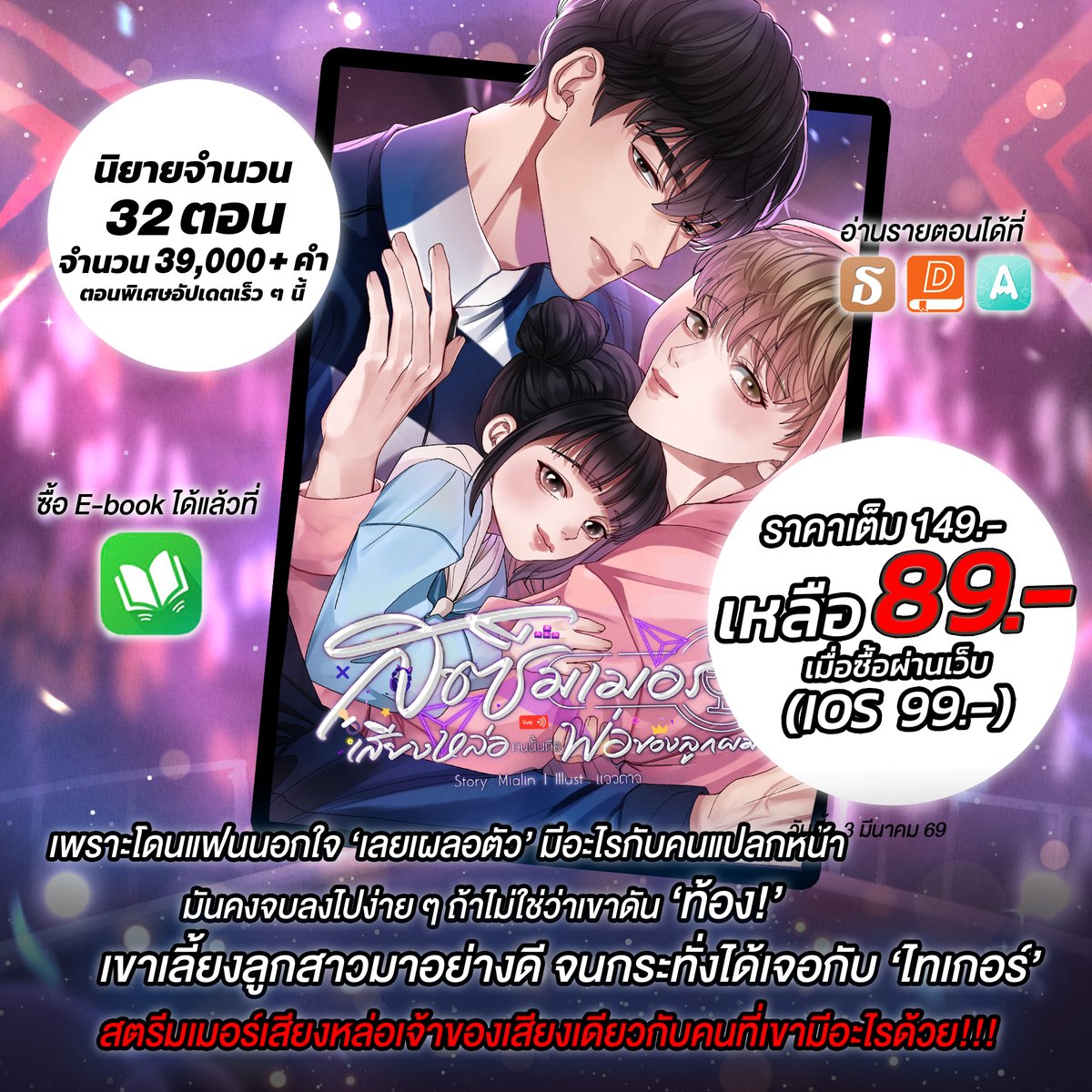 Mialinwriter's tweet photo. สตรีมเมอร์เสียงหล่อคนนั้นคือพ่อของลูกผม
นอ.โดนแฟนนอกใจ ไปดื่มย้อมใจแล้วเผลอมีอะไรกับคนแปลกหน้า แล้วดันท้องขึ้นมา เขาเลี้ยงลูกสาวมาคนเดียว จนวันหนึ่งเพื่อนสาวคนสนิทเปิดไลฟ์สตรีมพอ.ขึ้นมา และแค่ได้ยินเสียง นอ.ก็จำได้ทันที เพราะเสียงพอ.หล่อมากกก แถมลีลาเริด จำได้ #นิยายวายแนะนำ https://t.co/HleRzdNGRL