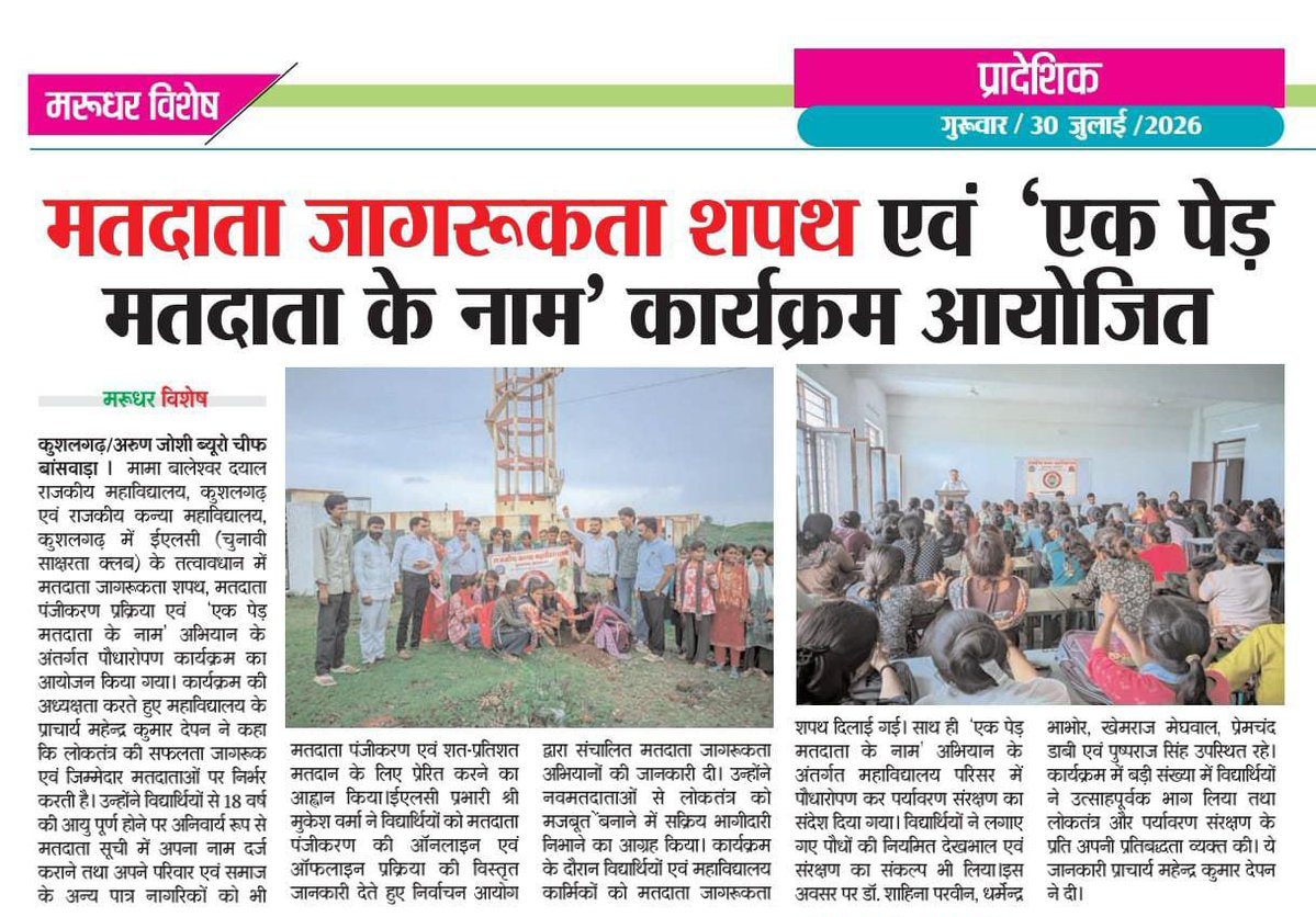 NSSMBDCOLLEGE's tweet photo. ELC द्वारा महाविद्यालय में‌ मतदाता जागरुकता कार्यक्रम।‌"एक पेड़ मतदाता के नाम"...
प्रकाशित ख़बरे ....
@ESveep @CeoRajasthan https://t.co/8eYIqfq0IM