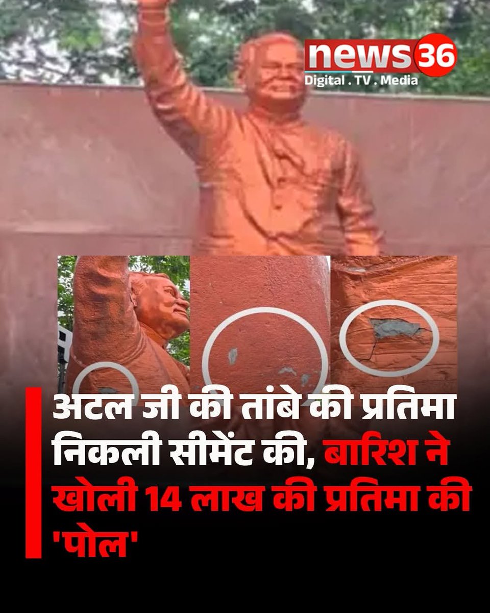 virjust18's tweet photo. छत्तीसगढ़ : कहते हैं कि बारिश सिर्फ मौसम सुहाना नहीं बनाती, कभी-कभी कई बड़े 'राज़' भी धो डालती है! 

कुछ ऐसा ही अजीबो-गरीब नजारा देखने को मिला कोरबा जिले के कटघोरा स्थित 'अटल परिसर' में। 

यहाँ पूर्व प्रधानमंत्री, भारत रत्न स्व. अटल बिहारी वाजपेयी जी की 14 लाख रुपये की लागत से एक प्रतिमा स्थापित की गई थी।

 दावा यह किया गया था कि यह चमचमाती प्रतिमा शुद्ध तांबे (Copper) की बनी है। 

लेकिन जैसे ही पहली मूसलाधार बारिश हुई, प्रतिमा का 'असली रंग' उतरने लगा! 

पूरी खबर - https://t.co/j4F247V8U4 #Korba #chhattisgarh #CGNews