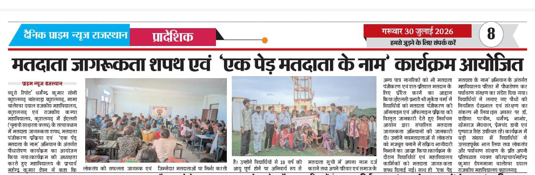 NSSMBDCOLLEGE's tweet photo. ELC द्वारा महाविद्यालय में‌ मतदाता जागरुकता कार्यक्रम।‌"एक पेड़ मतदाता के नाम"...
प्रकाशित ख़बरे ....
@ESveep @CeoRajasthan https://t.co/8eYIqfq0IM