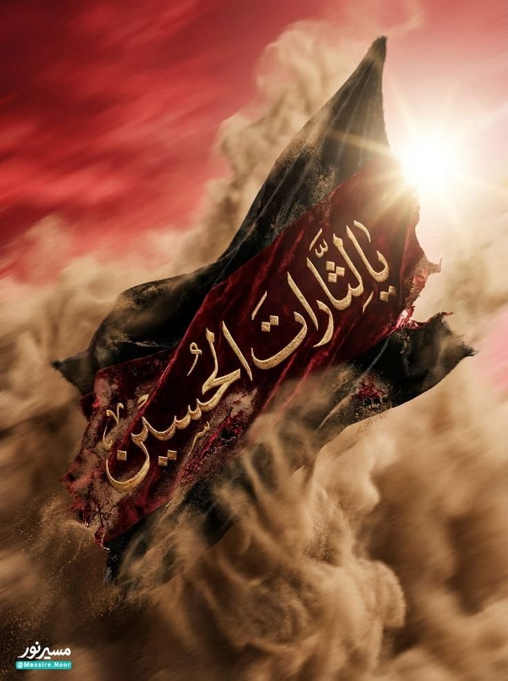 Feresht09869541's tweet photo. نسل جوان با شناخت مکتب عاشورا و مسیر شهدا، می‌تواند در برابر جنگ شناختی و تحریف‌های رسانه‌ای مقاوم بماند و حقیقت را آگاهانه روایت کند.
#یا_لثارات_الحسین
#عاشقان_کربلا https://t.co/fRpSMfLwWk