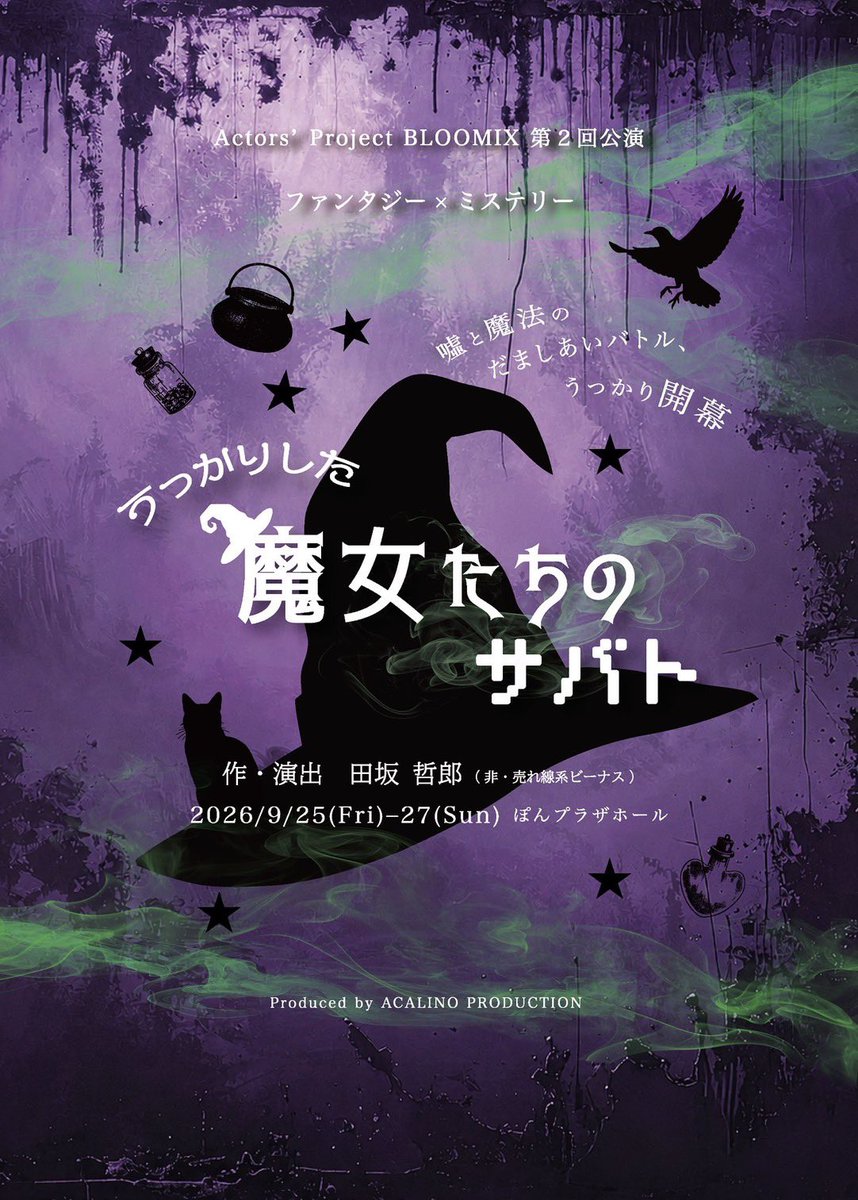 non_fukuokabz's tweet photo. 【✨️出演情報✨️】
BLOOMIX第2回公演
『うっかりした魔女たちのサバト』

＜日程＞
9月25日(金)19:00~
9月26日(土)13:00~/19:00
9月27日(日)13:30~

チケットのご予約は
【8月1日(土)A.M.10:00~】

予約フォームはコチラ
↓     ↓     ↓
https://t.co/YDPoltNy5u

#BLOOMIX #魔女サバ https://t.co/VmcGg1tgTE
