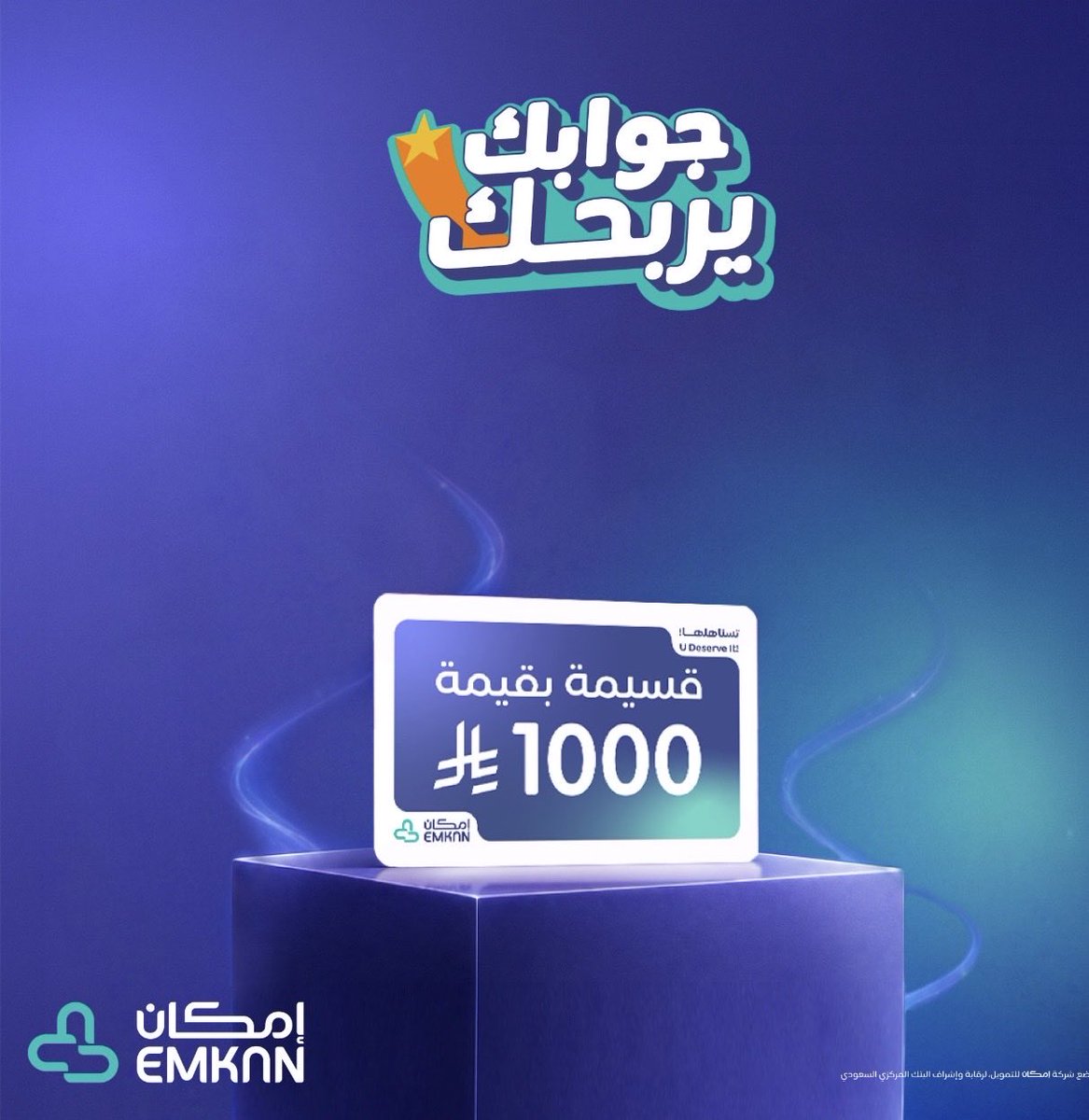 Fi088q's tweet photo. @Emkan تمويل سداد المديونية من إمكان٠

@Emkan 
#جوابك_يربحك https://t.co/n7mDJgGCUs