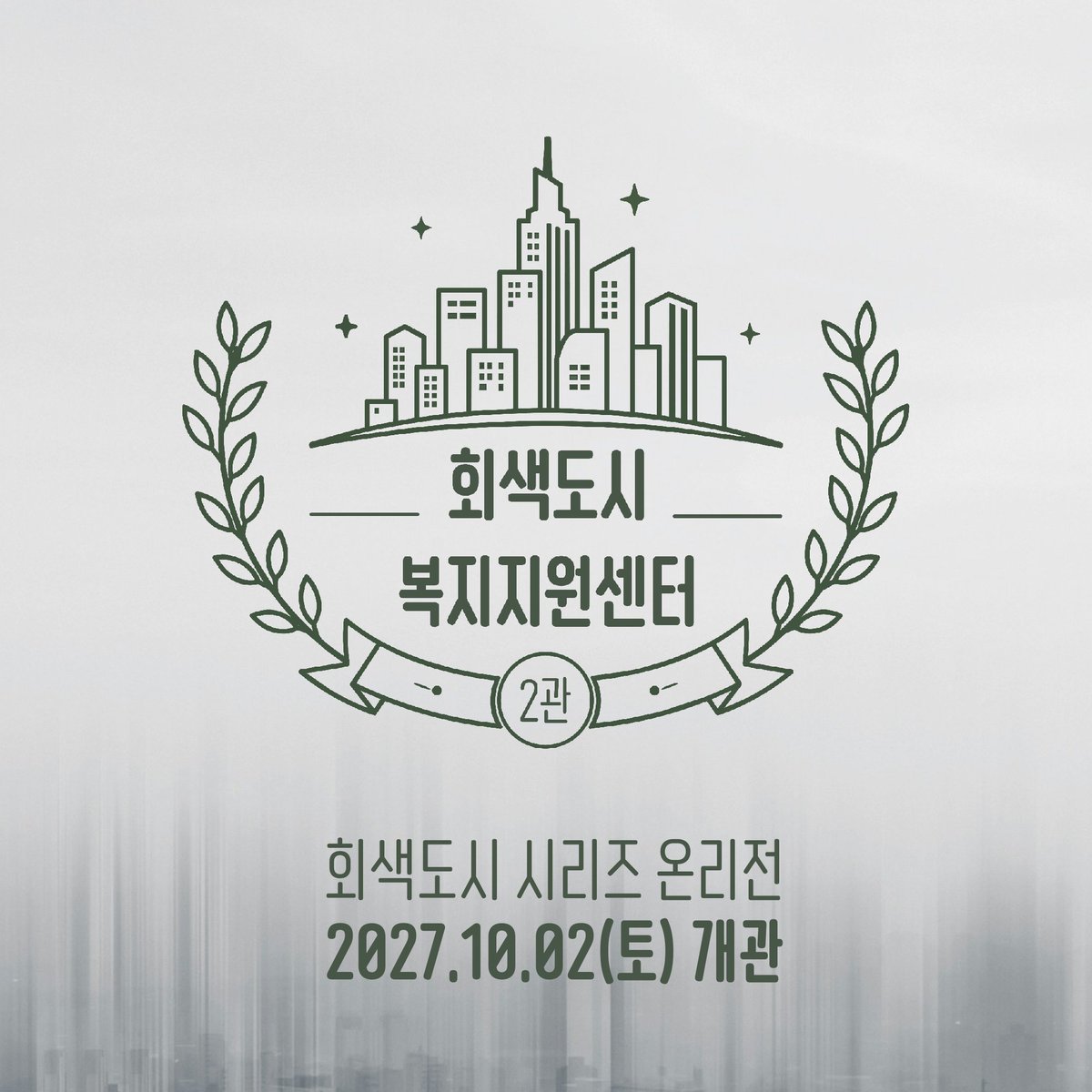 cityofmist_only's tweet photo. 🩶 회색도시 시리즈 온리전
<회색도시 복지지원센터 2관>
개관일을 공개합니다.

📅 2027.10.02 (토)
📍 회색도시 서울 (상세 장소 추후 공개)

#RT이벤트 RT추첨으로 도시인의 필수템 커피를 드립니다.
세부 내용을 차차 공개할 예정이니 많은 관심 부탁드립니다! https://t.co/L6pX7AmCtt