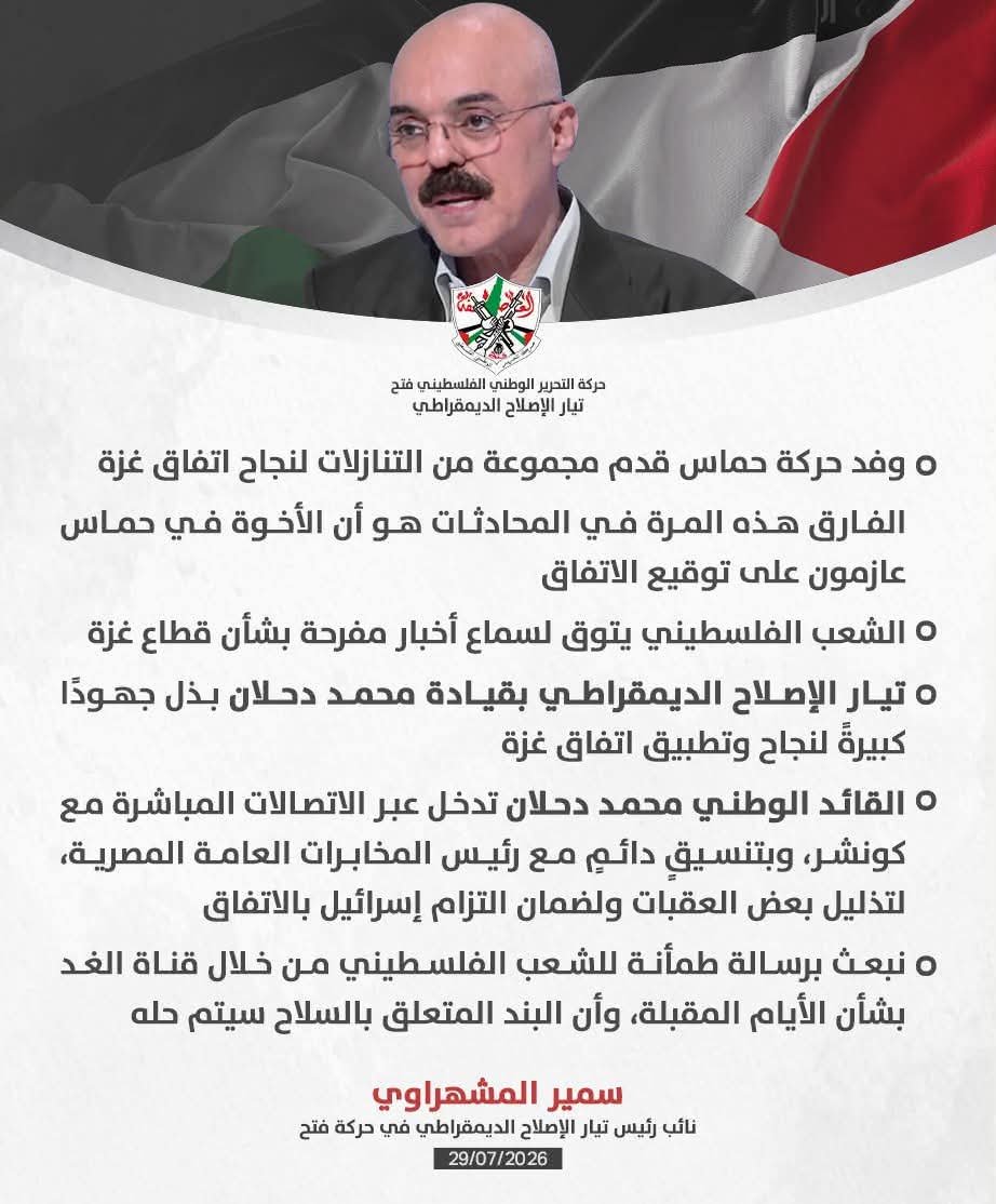 BasmaNaemo's tweet photo. المشهراوي للغد: تيار الإصلاح الديمقراطي بقيادة محمد دحلان بذل جهودا لنجاح وتطبيق اتفاق غزة https://t.co/AqePuF12rm