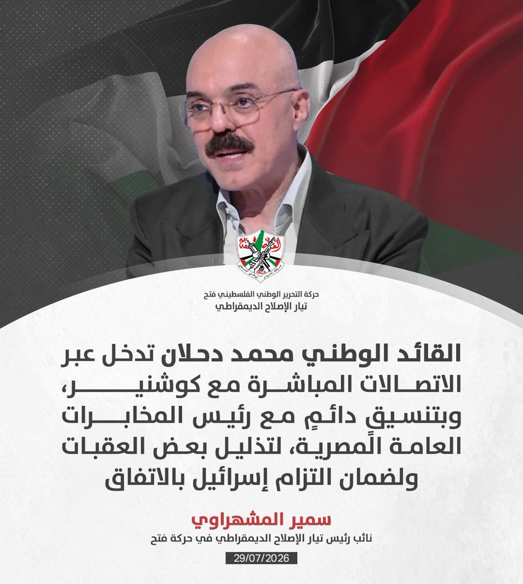 BasmaNaemo's tweet photo. المشهراوي للغد: تيار الإصلاح الديمقراطي بقيادة محمد دحلان بذل جهودا لنجاح وتطبيق اتفاق غزة https://t.co/AqePuF12rm