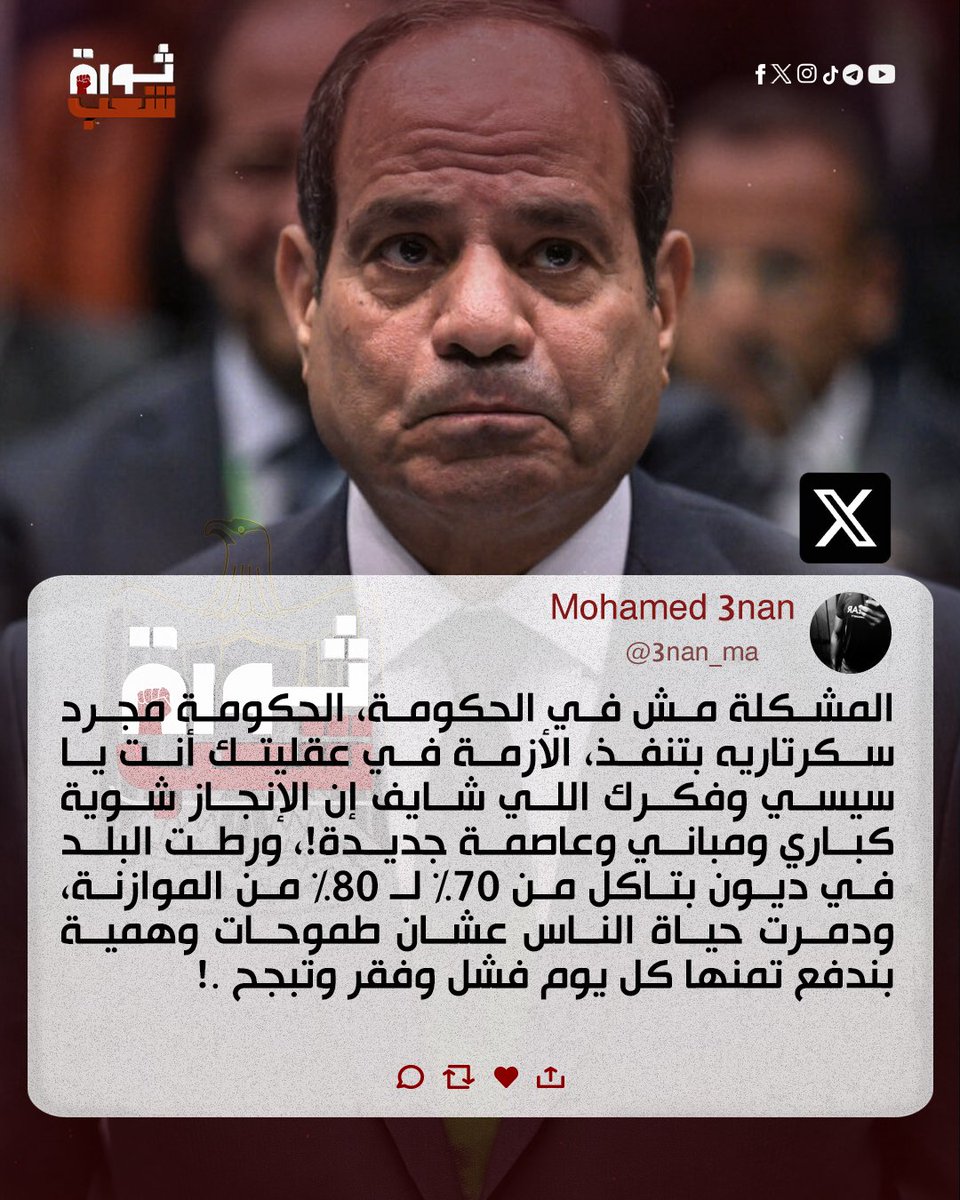 ThawretShaaab's tweet photo. فاشل فاشل فاشل 
وماسك في البلد زي اللي ماسك في عضمة ومش عايز يسيبها غير لما تخرب خالص 

🛑ثورة شعب تيلجرام
 https://t.co/55Rnrg9PBa https://t.co/i3oRZFrV7f