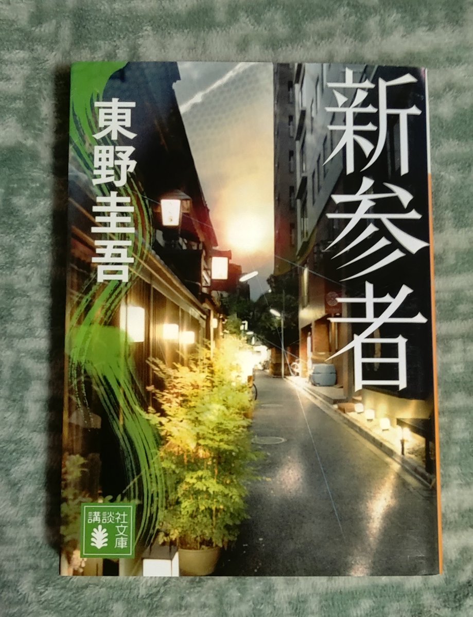 Hiro481023's tweet photo. 再々読

#東野圭吾
#新参者 https://t.co/KZyWTJZccR