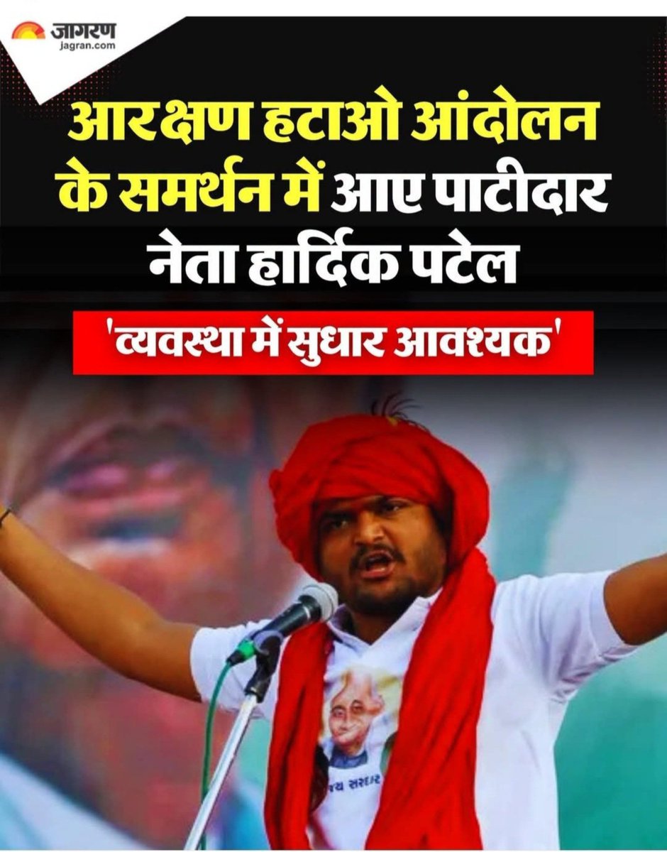 Bharat_Yatra_'s tweet photo. आरक्षण हटाओ आन्दोलन के समर्थन में बोले हार्दिक पटेल व्यवस्था में सुधार जरुरी!

#reservationhataomovement https://t.co/8K1wtSMML1