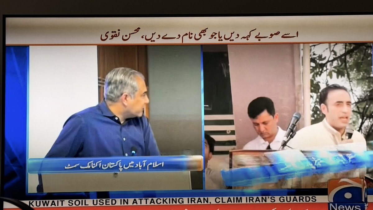 ShamaJunejo's tweet photo. محسن نقوی اپنے بل بوتے پر  کونسلر کا الیکشن بھی نہیں جیت سکتے اور بات کررہے ہیں نئے صوبوں اور انتظامی یونٹس کی، صرف اس لیے کہ اُنہیں ملک کے آرمی چیف نے سیاسی جماعتوں کی گردن دبا کے سینیٹر بنوایا اور وزیر داخلہ بنایا ہوا ہے، لیکن کام وزیر خارجہ کا کرتے ہیں اور اب بات کررہے ہیں نظام کی ناکامی کی۔
نظام کی ناکامی کا بنیادی سبب یہ ہے کہ آپ نے جس چیز کا حلف اٹھایا ہوتا ہے، آپ وہ کام نہیں کررہے ہوتے۔
پہلے کرکٹ کا بیڑا غرق کیا، پھر ملک میں امن امان کی صورتحال دیکھیں کہ بلوچستان میں کوئی گھر سے باہر نہیں نکل سکتا۔ وزیرستان اور خیبر پختون خواہ میں روزانہ نہیں تو ہر ہفتے سیکیورٹی فورسز کے جوان شہید ہورہے ہیں اور اب چلے ہیں نئے انتظامی یونٹس بنانے تاکہ پورے ملک میں لسانی بلوے شروع ہوجائیں
آپ چاہتے کیا ہیں اور آپ کا مینڈیٹ کیا ہے اتنی بڑی بات کرنے کا؟
کیا آپ کو صدر نے گرین سگنل دیا ہے، وزیراعظم نے، قومی اسمبلی یا سینیٹ، یا کسی صوبے کی اسمبلی نے آپ کو یہ ٹاسک دیا ہے؟