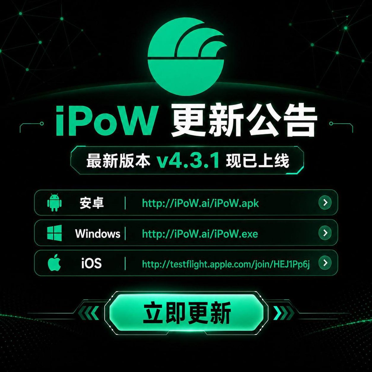 AIAgentVPN's tweet photo. 📢 iPoW 更新公告

iPoW 最新版本 v4.3.1 现已正式上线！

本次更新新增并升级了推荐奖励功能：
✅ L1 奖励 — 直接邀请付费用户，即可获得 $1USDC/位
✅ L2 奖励 — 二级推荐用户付费后，可获得额外 $0.5USDC/位

✅ 社区积分 — 邀请用户即可获得积分，积分可兑换 $iPoW
✅ VPN 天数奖励 — 您与直接邀请的好友均可获得 10% 额外 VPN 使用天数
老用户请尽快更新至最新版本，体验全新功能与更稳定、更流畅的连接服务。

新用户可通过以下链接下载安装最新版：

🤖 安卓：https://t.co/EhTPcvmBMQ
💻 Windows：https://t.co/LXR0OVqKgZ
🍎 iOS：https://t.co/ctI5Cc3oSR

⚖️ https://t.co/UtEz912tMN
📱 https://t.co/Um6oSRQTs9
📱 https://t.co/AjdPlPoDcw

立即更新，拓展推荐网络，与 iPoW 一起获得更多奖励！