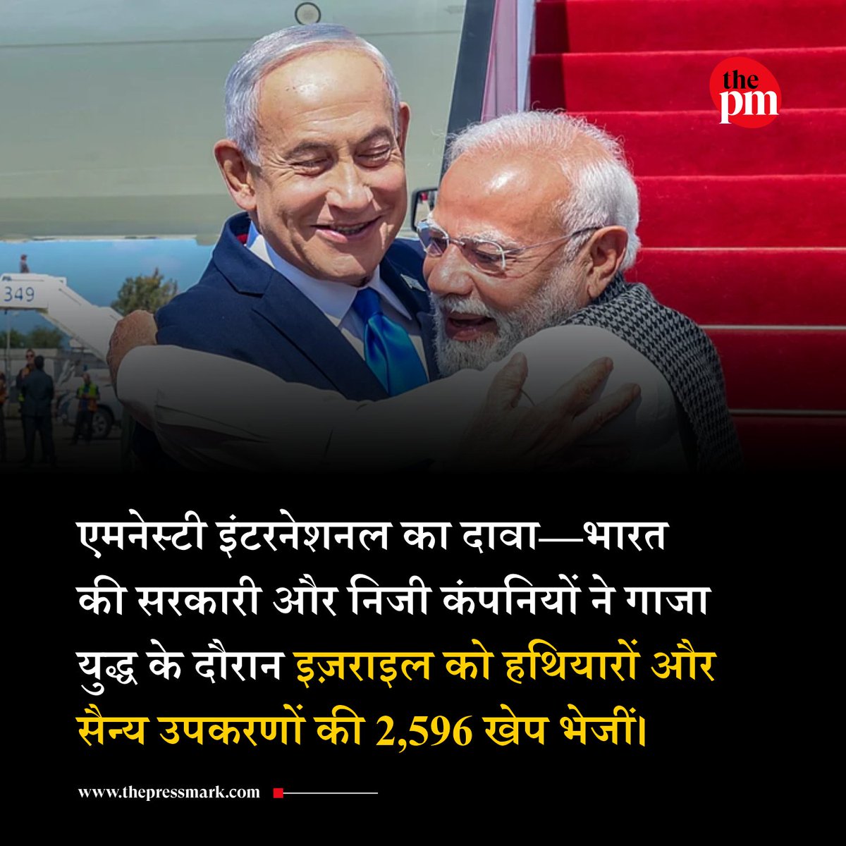 thepressmark's tweet photo. एमनेस्टी इंटरनेशनल का दावा- भारत की सरकारी और निजी कंपनियों ने गाजा युद्ध के दौरान इज़राइल को हथियारों और सैन्य उपकरणों की 2,596 खेप भेजीं।

एमनेस्टी इंटरनेशनल की नई रिपोर्ट "Made in India: The Supply of Weapons and Ammunition to Israel" में दावा किया गया है कि भारत की सरकारी और निजी कंपनियों ने 7 अक्टूबर 2023 से 30 नवंबर 2025 के बीच इज़राइल को हथियार, गोला-बारूद और सैन्य उपकरणों की कम से कम 2,596 खेप भेजीं।

रिपोर्ट के अनुसार, इन खेपों में मशीनगन के पुर्जे, 155 मिमी हाई-एक्सप्लोसिव तोप के गोले, स्काईस्ट्राइकर ड्रोन के विस्फोटक वारहेड और बख्तरबंद सैन्य वाहनों के हिस्से शामिल थे। एमनेस्टी का कहना है कि उसकी जांच एक "सावधानीपूर्ण पद्धति" पर आधारित है और भारत की वास्तविक सैन्य आपूर्ति इससे भी अधिक हो सकती है। रिपोर्ट में यह भी दावा किया गया है कि 7 अक्टूबर 2023 के बाद गाजा में इज़राइल के सैन्य अभियान के दौरान भारत ने उसकी सैन्य आपूर्ति श्रृंखला में महत्वपूर्ण भूमिका निभाई।