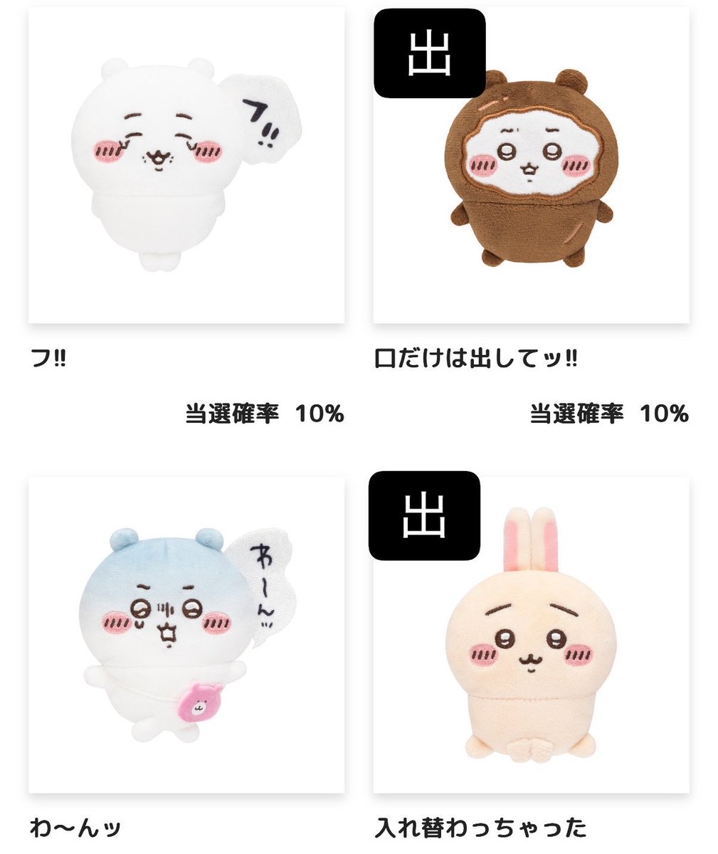 kta0628's tweet photo. 【交換】
ちいかわだらけくじ

出
D賞　ラッコ2、うさぎ
E賞　口だけは出してッ!!、入れ替わっちゃった

求
D賞　モモンガ(優先)、くりまんじゅう(ゆる募)
E賞　イヤッ

うさぎ希望はモモンガ+くりまんじゅうorイヤッとの交換とさせてください

郵送での交換のみ
検索からもお気軽にお声掛けください！ https://t.co/MeKfQ9NOdn