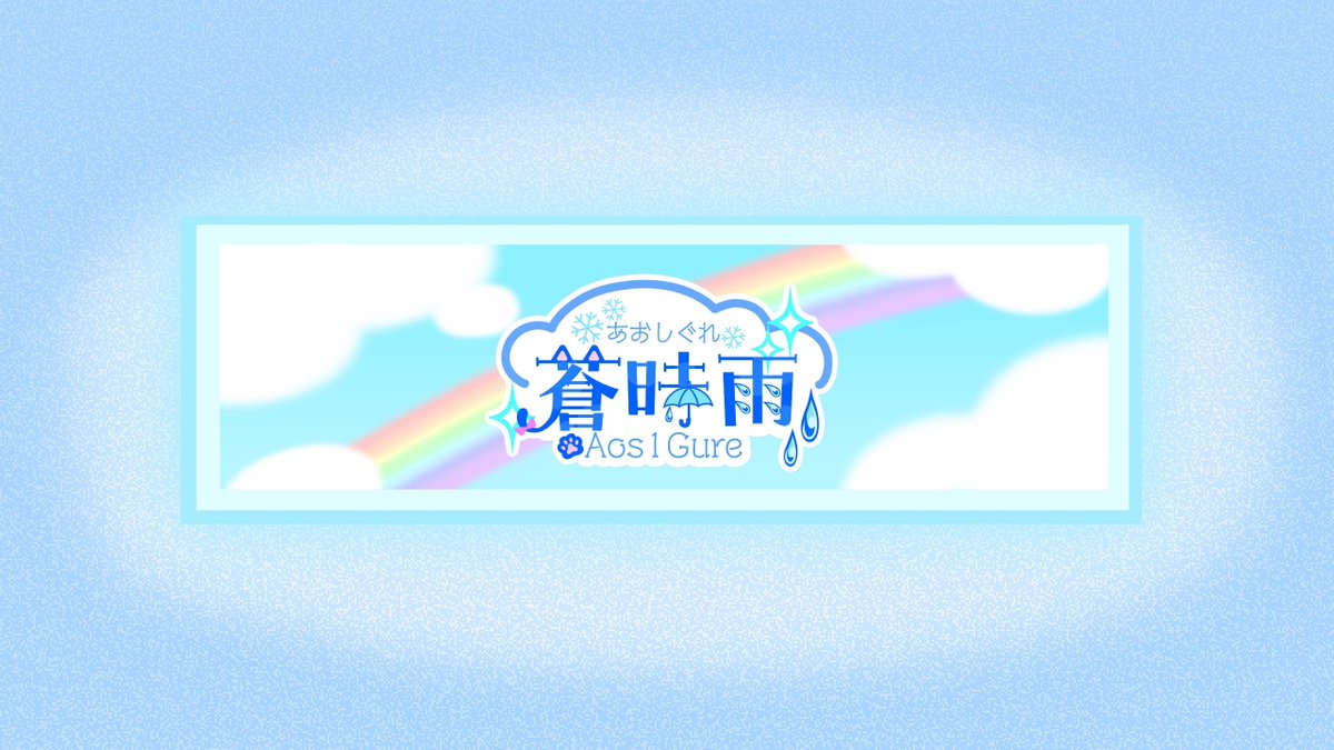 AoS1Gure's tweet photo. はじめまして！
猫耳美少女(？)の『蒼時雨(あおしぐれ)』です！

楽しい思い出をたくさん残したい！
そんな思いから始めてみます！

これからよろしくお願いいたします！

#Vtuber準備中
#新人Vtuber
#7月のVTuberフォロー祭り‍
#拡散希望 https://t.co/0tavIhJ1EJ
