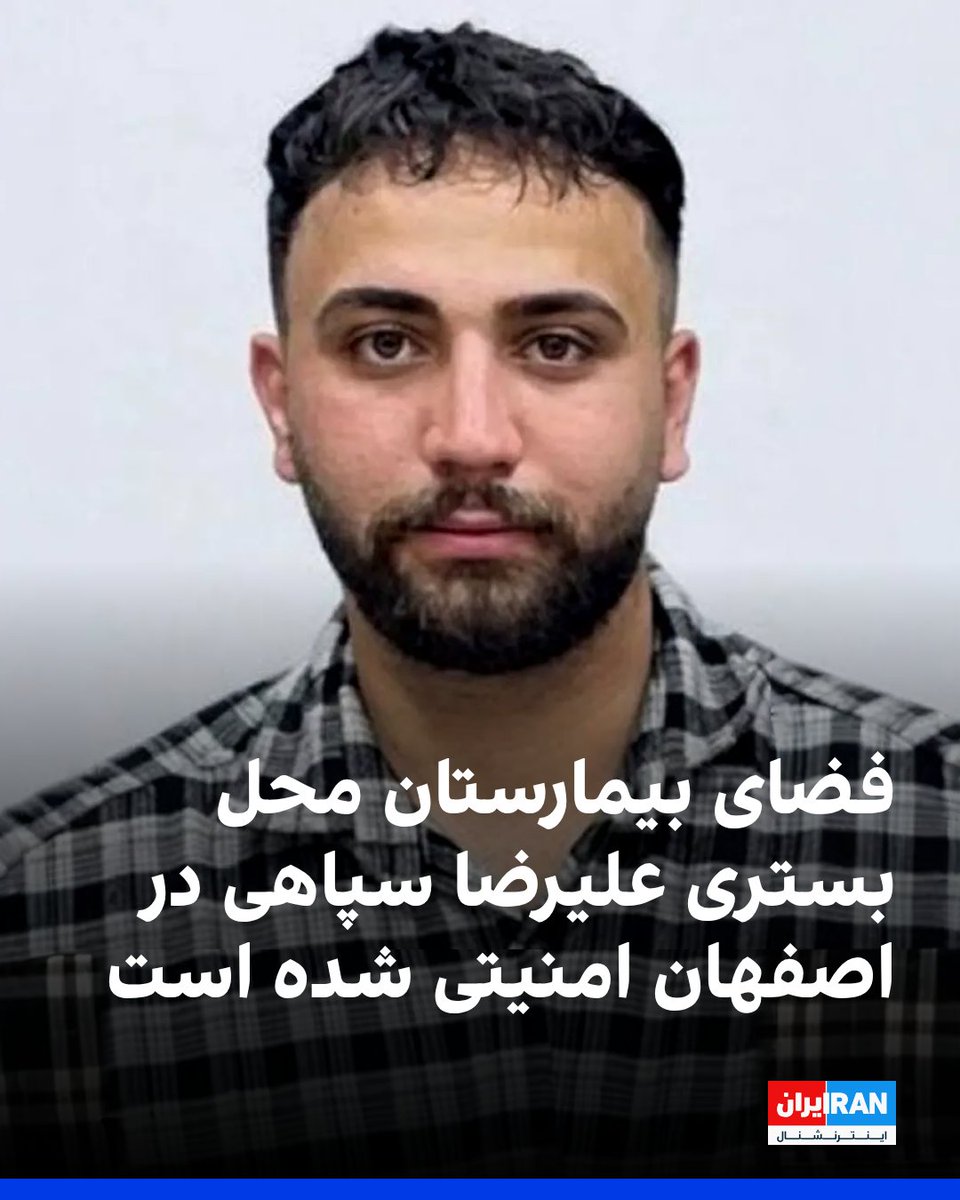 IranIntl's tweet photo. یک شاهد عینی به ایران‌اینترنشنال گفت پس از انتقال علیرضا سپاهی، معترض محکوم به اعدام، به بیمارستان الزهرا اصفهان، فضای بخشی از این بیمارستان امنیتی شده و شماری از ماموران امنیتی در آن مستقر شده‌اند.

بر اساس اطلاعات رسیده از چند منبع به ایران‌اینترنشنال، قرار بود حکم اعدام علیرضا سپاهی بامداد سه‌شنبه، همراه با ابوالفضل سپاهی بادجانی و امیرحسین صفری حسین‌آبادی اجرا شود، اما او پیش از اجرای حکم دچار سکته شد و به بیمارستان الزهرا اصفهان انتقال یافت.

بامداد سه‌شنبه، ابوالفضل سپاهی بادجانی و امیرحسین صفری حسین‌آبادی، دو نفر دیگر از بازداشت‌شدگان اعتراضات ۱۸ و ۱۹ دی‌ماه ۱۴۰۵ در اصفهان، با حکم دادگاه انقلاب اسلامی اصفهان اعدام شدند. ابوالفضل سپاهی بادجانی، پسرعموی علیرضا سپاهی بود.
https://t.co/7G0zW15tUn