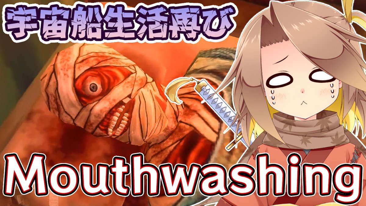 Chiyoko_yougasi's tweet photo. 🍁精神的におかしくなるやつです🐿️

7月30日(木)　22：00〜

【Mouthwashing #1】最悪の宇宙船生活、再び。【見習いくノ一Vtuber】 https://t.co/Iw8oyDwHSC @YouTubeより

始めちゃったら終わりのはじまりのゲーム
1年ぶりに2周目やります
映画を1本観た気分になるやつ！！！！！

悪夢を再び………… https://t.co/NttIRVDBHA