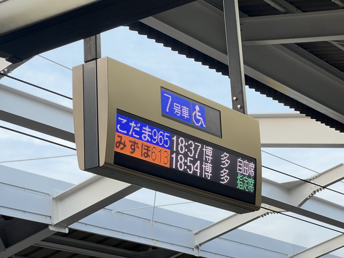 sage194's tweet photo. みずほも、しばらく博多行きか……なんて眺めてたが、明日には(新大阪から見て)熊本まで再開するっぽい……？

九州の駅運車施電すげぇな…… https://t.co/ujWxrseczW