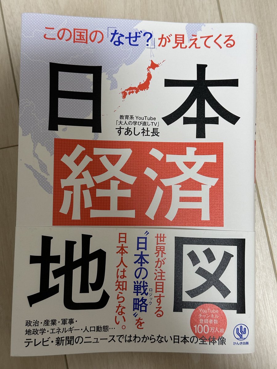 book1BooK2bOOk's tweet photo. #日本経済地図
 
たまには勉強も大事！笑
例えば少子高齢化問題も、
複雑な課題が絡まり合ってできてる。
複雑な課題を紐解いていかないと解決できんけど、その先で別の課題も待っている。
日本の現状、世界との比較、変わらないといけないと考えされられる😨
#読了 #読書好きな人と繋がりたい https://t.co/OZ1O4yXS6X