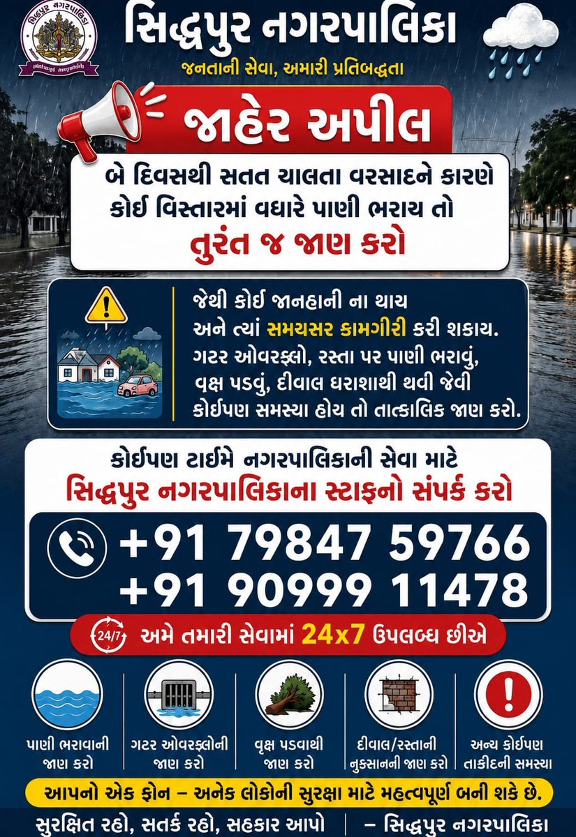 SiddhpurN's tweet photo. સિધ્ધપુર નગરપાલિકા 
જનતાની સેવા, અમારી પ્રતિબદ્ધતા. 
અમે તમારી સેવામાં૨૪*૭ ઉપલબ્ધ છીએ. https://t.co/txRwk16LcA