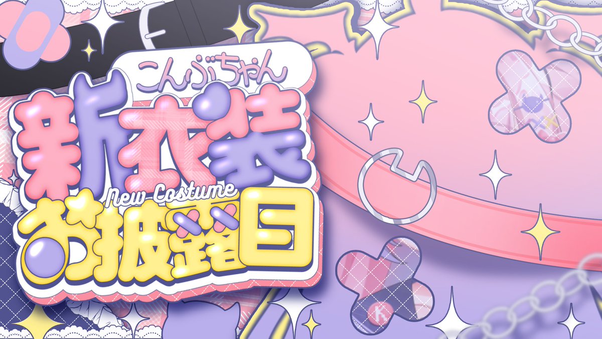 こんぶちゃん専用 こんぶちゃん専用 こんぶちゃん💖🫧 (@konbuchan_v) / Posts / X