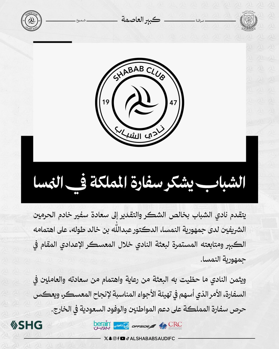 AlShababSaudiFC's tweet photo. ▫️ #الشباب يشكر سفارة المملكة في النمسا https://t.co/YXsrnJz3CI