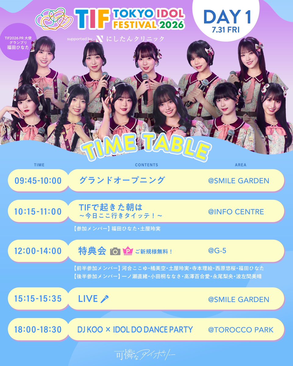 Karennaivory's tweet photo. ｡.𓃰明日の #カレアイ 𓃰.｡ 

『TOKYO IDOL FESTIVAL 2026 supported by にしたんクリニック』

📍お台場・青海周辺エリア

ライブ🎤:15:15〜15:35@SMILE GARDEN
特典会📸:12:00〜14:00@G-5

꒰ა 特典会振り分け ໒꒱ 

《前半参加メンバー》
河合ここゆ・橘美空・土屋玲実・寺本理絵・西原悠桜・福田ひなた

《後半参加メンバー》
一ノ瀬直緒・小田桐ななさ・高澤百合愛・永尾梨央・波左間美晴

🔗イベント公式HPはこちら
https://t.co/mO7WrLL1Hm

🎫チケットはこちら
https://t.co/n7o1AN1B2n

＼いよいよ明日より開幕‼️／
最高の3日間を #カレアイ と一緒に過ごしましょう🤍✨🤍

@TIP_TIF_staff 
#TIF2026
#可憐なアイボリー #カレアイライブ