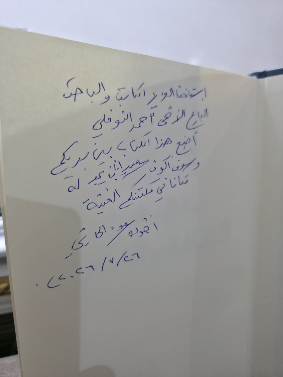 alnofli9's tweet photo. وصلني هذا السفر الضخم البالغ ١٣٥٢ صفحة، والمعنون بـ(مقالات في الثقافة والفكر) من أخي العزيز الكاتب الشيخ سعود الحارثي، فهو توثيق لمقالاته في مرحلة من الزمن نحتاج إلى قراءتها وإعادة النظر فيها، لنفهم الواقع ونستشرف المستقبل.
شكرا لشيخنا العزيز ونفعنا الله بقلمك.
@saud_a_alharthy https://t.co/XTxjBk9W6N
