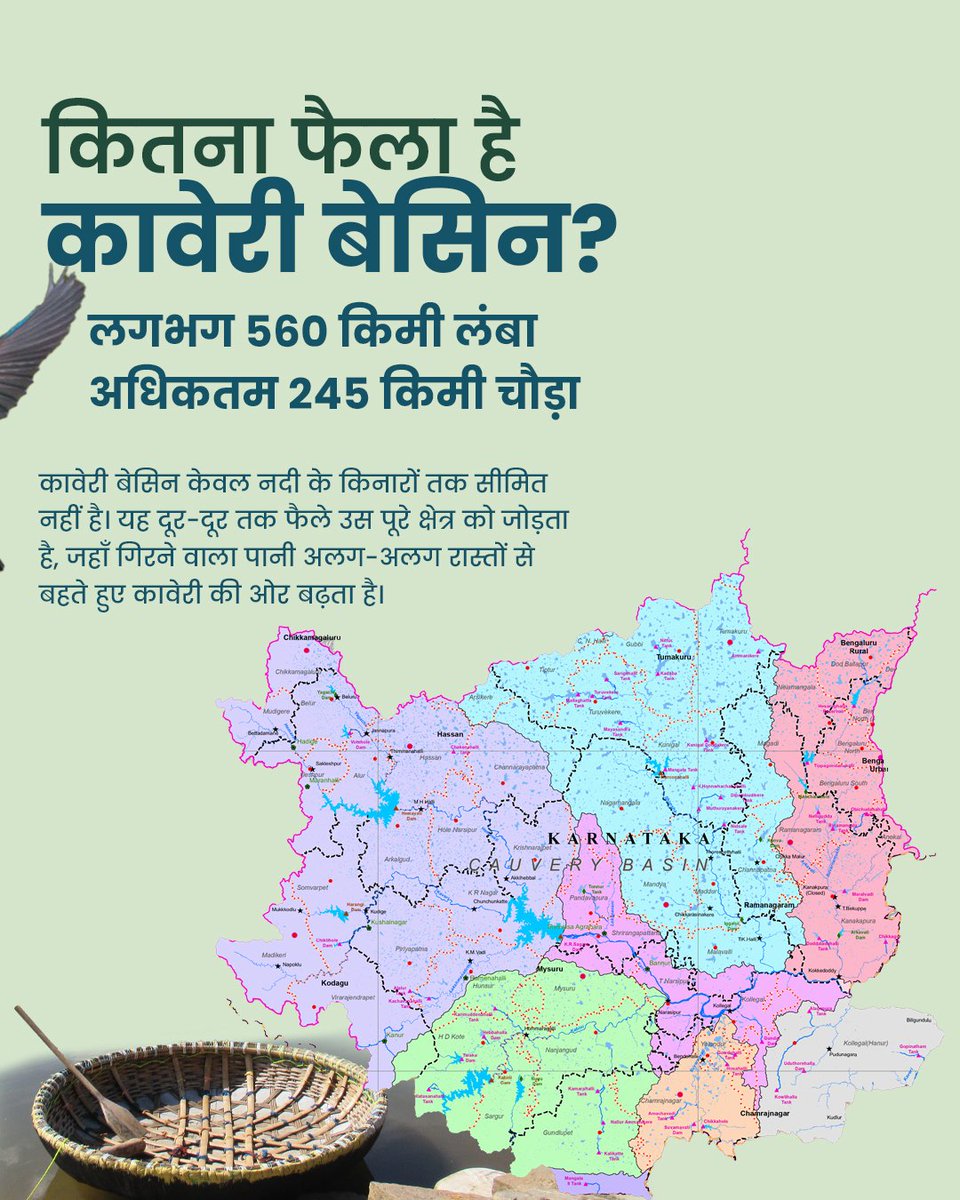 NRCD_MoJS's tweet photo. नदी की धारा तो दिखाई देती है—लेकिन उसे पानी देने वाला पूरा क्षेत्र कितना बड़ा होता है?

कावेरी का basin लगभग 81,155 वर्ग किलोमीटर में फैला है। इसकी लंबाई करीब 560 किलोमीटर और चौड़ाई अधिकतम 245 किलोमीटर तक पहुँचती है।
पहाड़ों, ढलानों, छोटी धाराओं और जल-स्रोतों से बहकर आने वाला पानी आखिरकार कावेरी से जुड़ता है। इसी पूरे जुड़े हुए क्षेत्र को नदी का basin कहा जाता है।
नदी केवल अपने किनारों तक सीमित नहीं होती—उसकी कहानी पूरे जल-क्षेत्र में लिखी जाती है।

#नदीगाथा #कावेरी #CauveryRiver #CauveryBasin #RiverBasin #KnowYourRiver #WaterConservation #RiverConservation #CatchTheRain #NRCD

@DoWRRDGR_MoJS  @CWCOfficial_GoI  @mygovindia  @PIB_India  @KarnatakaVarthe  @TNDIPRNEWS @CMofKarnataka  @CMOTamilnadu