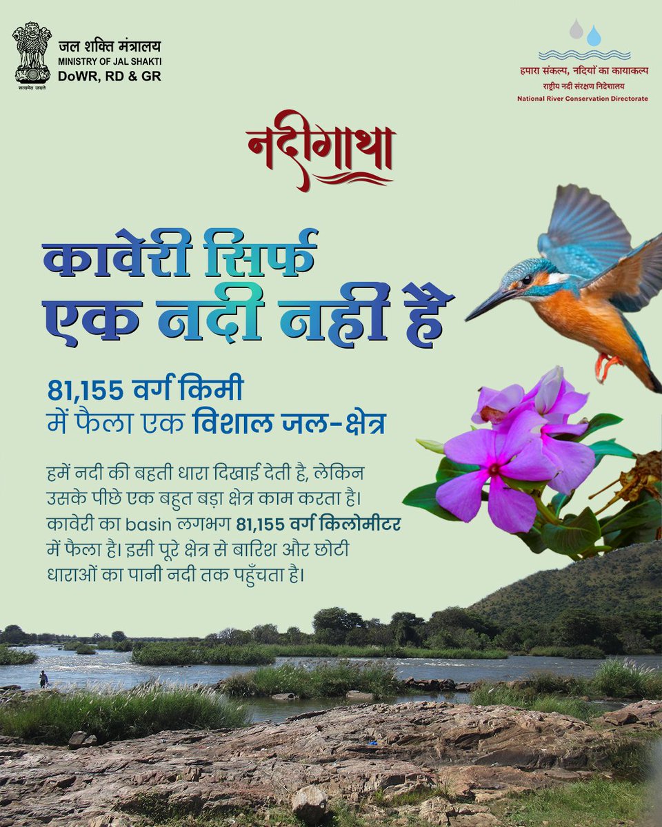 NRCD_MoJS's tweet photo. नदी की धारा तो दिखाई देती है—लेकिन उसे पानी देने वाला पूरा क्षेत्र कितना बड़ा होता है?

कावेरी का basin लगभग 81,155 वर्ग किलोमीटर में फैला है। इसकी लंबाई करीब 560 किलोमीटर और चौड़ाई अधिकतम 245 किलोमीटर तक पहुँचती है।
पहाड़ों, ढलानों, छोटी धाराओं और जल-स्रोतों से बहकर आने वाला पानी आखिरकार कावेरी से जुड़ता है। इसी पूरे जुड़े हुए क्षेत्र को नदी का basin कहा जाता है।
नदी केवल अपने किनारों तक सीमित नहीं होती—उसकी कहानी पूरे जल-क्षेत्र में लिखी जाती है।

#नदीगाथा #कावेरी #CauveryRiver #CauveryBasin #RiverBasin #KnowYourRiver #WaterConservation #RiverConservation #CatchTheRain #NRCD

@DoWRRDGR_MoJS  @CWCOfficial_GoI  @mygovindia  @PIB_India  @KarnatakaVarthe  @TNDIPRNEWS @CMofKarnataka  @CMOTamilnadu